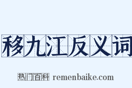 移九江反义词是什么意思的图片